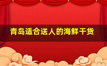 青岛适合送人的海鲜干货