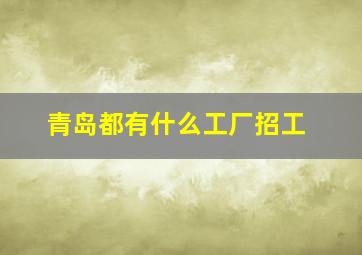 青岛都有什么工厂招工