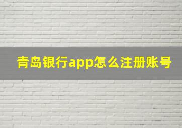 青岛银行app怎么注册账号