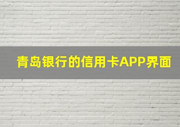 青岛银行的信用卡APP界面