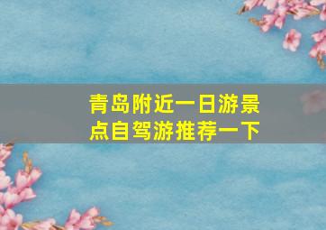 青岛附近一日游景点自驾游推荐一下