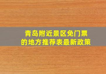 青岛附近景区免门票的地方推荐表最新政策