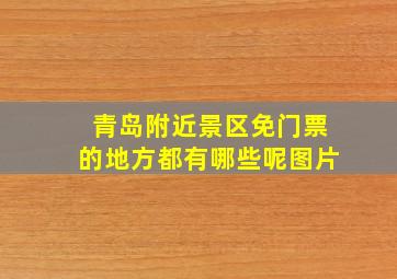 青岛附近景区免门票的地方都有哪些呢图片