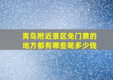 青岛附近景区免门票的地方都有哪些呢多少钱