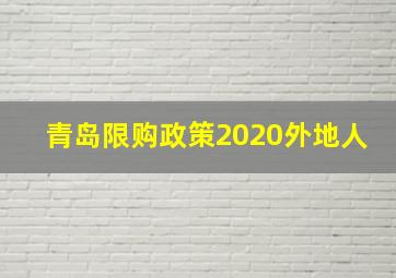 青岛限购政策2020外地人