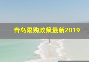 青岛限购政策最新2019