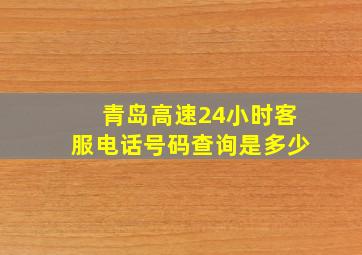 青岛高速24小时客服电话号码查询是多少