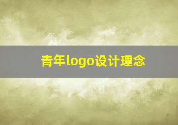 青年logo设计理念