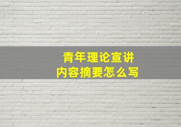 青年理论宣讲内容摘要怎么写