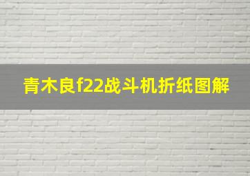 青木良f22战斗机折纸图解