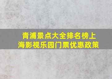 青浦景点大全排名榜上海影视乐园门票优惠政策