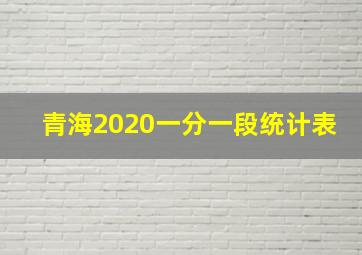 青海2020一分一段统计表