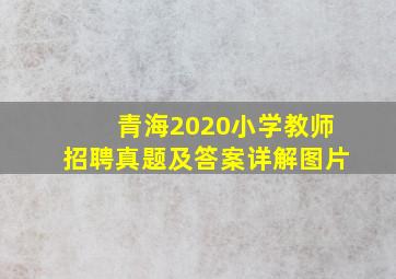 青海2020小学教师招聘真题及答案详解图片