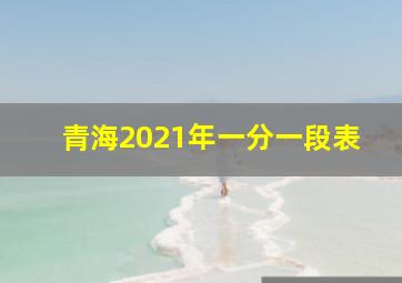 青海2021年一分一段表