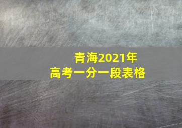 青海2021年高考一分一段表格