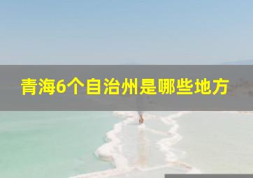 青海6个自治州是哪些地方