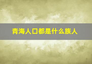 青海人口都是什么族人