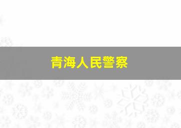 青海人民警察