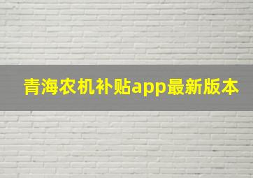 青海农机补贴app最新版本