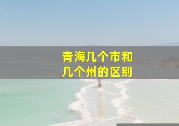 青海几个市和几个州的区别