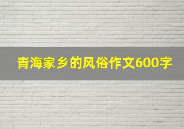 青海家乡的风俗作文600字