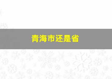 青海市还是省