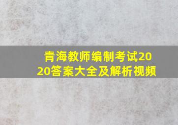 青海教师编制考试2020答案大全及解析视频