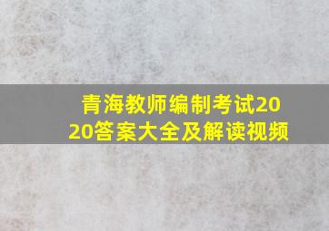 青海教师编制考试2020答案大全及解读视频