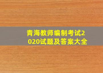 青海教师编制考试2020试题及答案大全