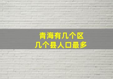 青海有几个区几个县人口最多