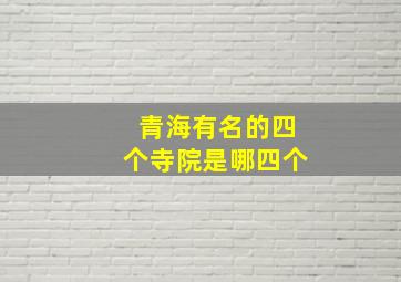 青海有名的四个寺院是哪四个