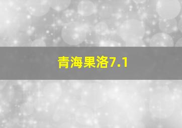 青海果洛7.1