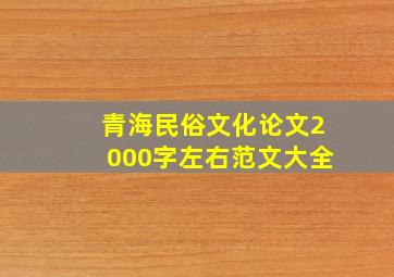 青海民俗文化论文2000字左右范文大全