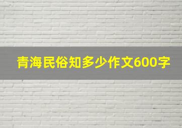 青海民俗知多少作文600字