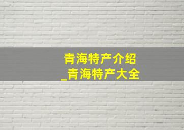 青海特产介绍_青海特产大全