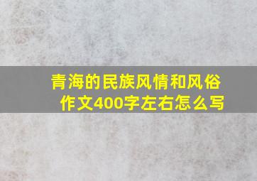 青海的民族风情和风俗作文400字左右怎么写