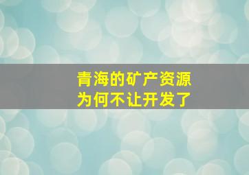 青海的矿产资源为何不让开发了