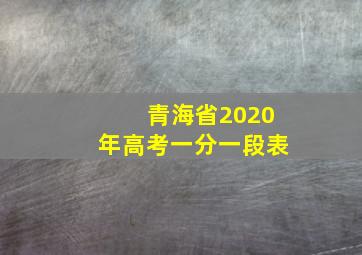 青海省2020年高考一分一段表