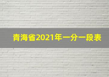 青海省2021年一分一段表