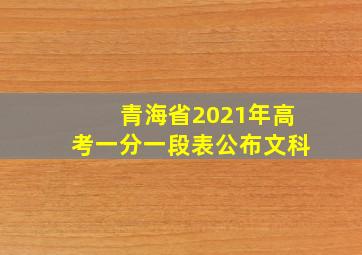 青海省2021年高考一分一段表公布文科