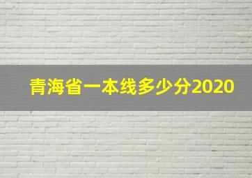 青海省一本线多少分2020