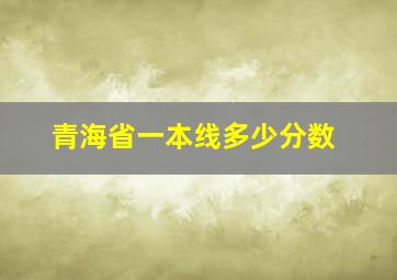 青海省一本线多少分数