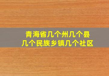 青海省几个州几个县几个民族乡镇几个社区