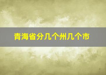 青海省分几个州几个市