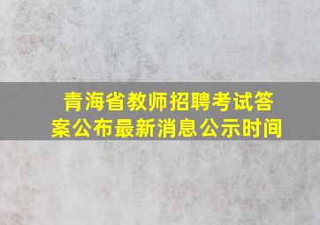 青海省教师招聘考试答案公布最新消息公示时间