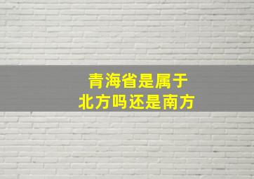 青海省是属于北方吗还是南方