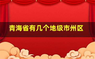 青海省有几个地级市州区