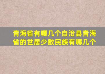 青海省有哪几个自治县青海省的世居少数民族有哪几个