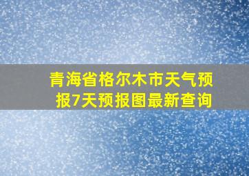 青海省格尔木市天气预报7天预报图最新查询