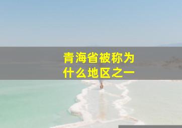 青海省被称为什么地区之一